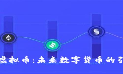 灯塔虚拟币：未来数字货币的引领者