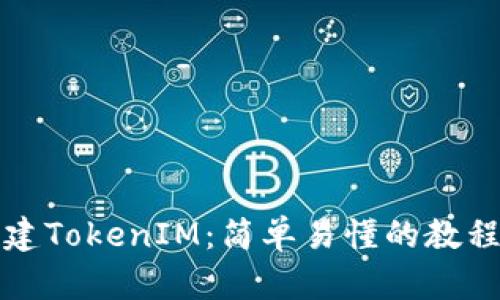 如何批量创建TokenIM：简单易懂的教程与最佳实践