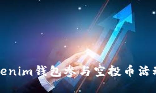 如何通过Tokenim钱包参与空投币活动的全面指南