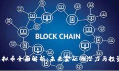 OET虚拟币全面解析：未来