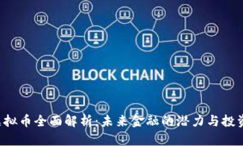 OET虚拟币全面解析：未来金融的潜力与投资机会