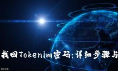如何找回Tokenim密码：详细
