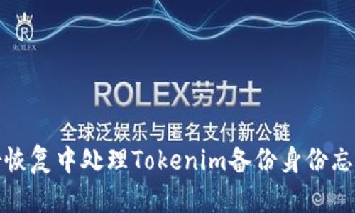 如何在身份恢复中处理Tokenim备份身份忘记密码问题