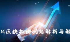 TokenIM区块拥堵问题解析与