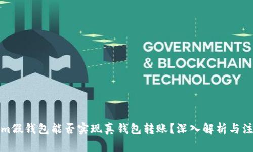 Tokenim假钱包能否实现真钱包转账？深入解析与注意事项