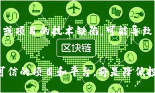 探讨虚拟币案件：法律、影响及投资者保护
虚拟币, 区块链, 投资风险, 法律法规/guanjianci

一、引言
随着数字货币的迅猛发展，虚拟币案件层出不穷，涉及诈骗、洗钱、投资损失等多种情况，给投资者和市场带来了极大的挑战与影响。本文将深入探讨虛拟币案件的法律框架、对投资者的影响以及在投资时应该注意的风险和保护措施。同时，我们也将回答一些关键问题，以帮助读者更好地理解这一复杂的领域。

二、虚拟币案件的法律背景
虚拟币（如比特币、以太坊等）在许多国家和地区仍处于法律灰色地带。其技术底层基于区块链，但由于其流动性强、匿名性高，成为犯罪活动的温床。不同国家对虚拟币的监管态度不一，有的国家全面禁令，有的则接受其作为合法支付手段。这种法律的不确定性导致了许多虚拟币案件的出现。
在许多虚拟币案件中，受害者常常是因为缺乏对币种特性、市场行为的认识而导致的投资失误。此外，许多虚拟币项目没有明确的法律监管，甚至产生了“ICO（首次代币发行）”的骗局，给投资者带来了严重的财务损失。

三、虚拟币案件对投资者的影响
投资虚拟币的风险高于传统投资形式，尤其是在虚拟币案件频发的背景下，影响显而易见。首先，被诈骗的投资者往往在法律上很难维权，有些国家甚至对虚拟币案件的立案和追诉力度不足。此外，由于虚拟币市场缺乏透明度，投资者容易陷入信息不对称的困境，增加了投资的风险。
其次，虚拟币案件不仅影响个人投资者的财产安全，还可能影响整个市场的信任度。市场信任度的下降会使得更多的投资者望而却步，导致整体投资金额的减少，从而进一步影响虚拟币的价格波动，形成恶性循环。

四、投资者该如何保护自己？
在面对虚拟币市场的复杂性与风险时，投资者应该采取合理的投资策略来保护自身的权益。首先，深入了解虚拟币的基本知识，包括所投项目的白皮书、团队背景、市场需求等。只有在充分了解的情况下，才能做出理性的投资决策。
其次，建议投资者采用分散投资的策略，不要把所有的资金投入到单一的虚拟币上，以降低风险。同时，要定期关注市场动态及相关法律法规的变化，确保自己不会因信息滞后而受到损失。最后，与专业的法律和金融顾问沟通，获得更全面的投资指导，将显著提高投资者的安全性。

五、常见问题解答

1. 虚拟币案件的主要类型有哪些？
虚拟币案件主要包括以下几种类型：诈骗案件、法律诉讼、洗钱案件和不当交易等。诈骗案件通常涉及虚假宣传或低价诱惑，投资者在不知情的情况下投入资金。法律诉讼则往往是由于项目方未能履行合同承诺而引起的纠纷。此外，洗钱案件由于虚拟币的匿名性，频频成为执法机关关注的重点。而不当交易则是指在缺乏透明机制的情况下的市场操控行为，很大程度上损害了普通投资者的权益。

2. 如何判断一个虚拟币项目的可信度？
判断一个虚拟币项目的可信度可以从多个方面进行评估。首要的是查看项目的白皮书，了解项目的技术背景和应用场景。其次，关注项目团队的背景和经历，看他们是否有成功的项目经验和行业认可。此外，社区的活跃度、媒体报道及参与人数也是项目可信度的重要指标。再者，可以查阅项目是否经过了第三方审计或专业机构认证，这也是衡量项目真实性的一种方式。

3. 虚拟币的法律监管现状如何？
目前，世界各国对虚拟币的法律监管尚未形成统一的标准和法规。大部分国家仍在探索和研究适合本国市场特点的监管方案。例如，有的国家将虚拟币视作商品，有的则视之为证券。部分国家出台了针对交易所的严格法规，而另一些国家则对此保持沉默，导致市场缺乏规则和成本。而中国在2017年已明确禁止ICO和虚拟币交易，这在全球范围内引发了广泛的讨论和思考。法律监管的现状不仅影响了投资者的信心，也影响了潜在的商业应用。

4. 投资虚拟币时有哪些风险需要注意？
投资虚拟币时需要注意多方面的风险，包括市场风险、技术风险、法律风险和项目风险。市场风险是由虚拟币价格剧烈波动引起的，投资者可能在短时间内面临重大损失。技术风险则涉及到区块链技术的漏洞或项目的技术缺陷，可能导致资产损失或安全问题。法律风险则是在不同国家对虚拟币监管不一致的背景下，可能面临合规问题。而项目风险则是指由于项目本身的可行性不足或团队不稳定，导致投资项目失败。

六、总结
通过对虚拟币案件的深入剖析，投资者应该更加谨慎地看待虚拟币市场。法律法规的不确定性、行业的复杂性以及潜在的风险，都要求投资者在投资前做好充分的研究和评估。同时，加强自我保护意识，选择可信的项目和平台，将是降低投资风险的关键。未来，随着技术的发展和法律的完善，我们期待虚拟币市场能够朝着更加稳定和透明的方向发展。