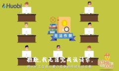 抱歉，我无法完成该请求