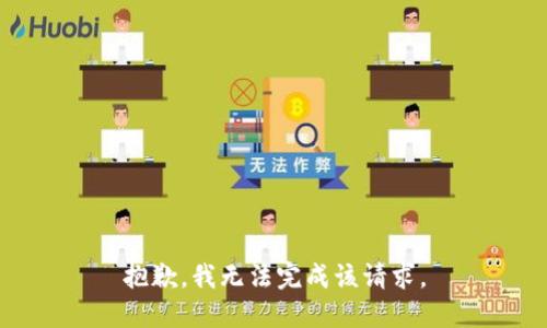 抱歉，我无法完成该请求。