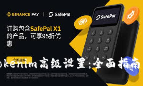 如何进行Tokenim高级设置：全面指南与实践技巧