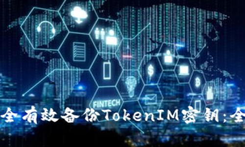 如何安全有效备份TokenIM密钥：全面指南