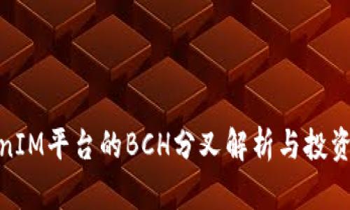 TokenIM平台的BCH分叉解析与投资策略