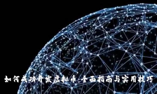 如何成功开发虚拟币：全面指南与实用技巧