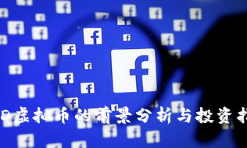 HKD虚拟币的前景分析与投资指南