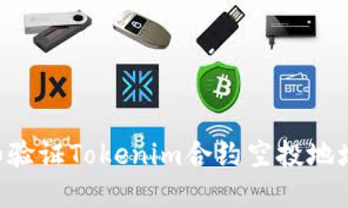 如何查找和验证Tokenim合约空投地址：终极指南