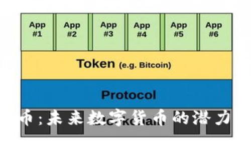 TESRA虚拟币：未来数字货币的潜力与应用分析