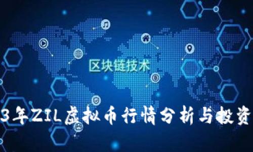 2023年ZIL虚拟币行情分析与投资指南
