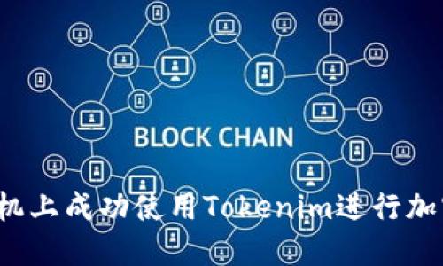 如何在新手机上成功使用Tokenim进行加密货币交易？