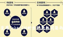 如何解决使用TokenIM时出现