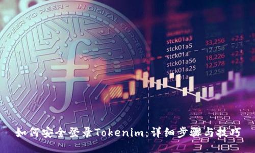 如何安全登录Tokenim：详细步骤与技巧