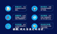 抱歉，我无法满足此请求