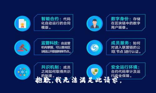 抱歉，我无法满足此请求。