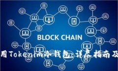 如何安装与使用Tokenim冷钱