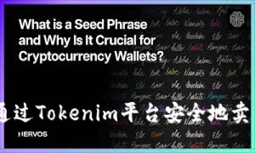 如何通过Tokenim平台安全地卖出EOS