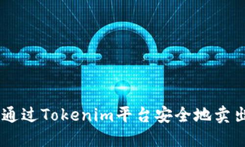 如何通过Tokenim平台安全地卖出EOS