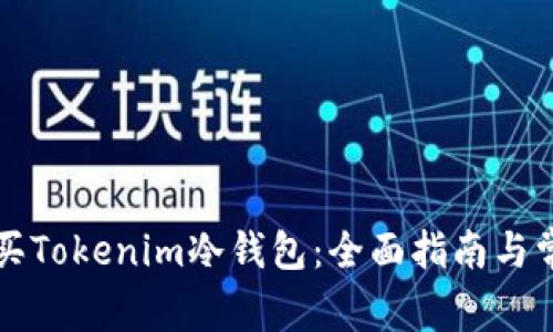 如何安全购买Tokenim冷钱包：全面指南与常见问题解析