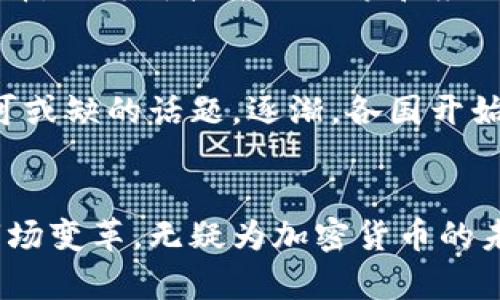 baioti2011年虚拟币的兴起与发展：加密货币历史的关键一年/baioti

虚拟币,加密货币,比特币,区块链/guanjianci

前言
虚拟币，又称为加密货币，是一种通过密码学技术确保交易安全与控制新单位生成的数字货币。自2009年比特币（Bitcoin）诞生以来，这一新兴的金融形态逐渐引起了全球的关注。2011年被认为是虚拟币历史中的一个节点，因为这一年不仅见证了比特币的持续发展，还迎来了多种新兴加密货币的诞生。本文将深入探讨2011年虚拟币发展的主要事件、技术创新、市场反应及其对后续加密货币行业的影响。

一、2011年的比特币：稳步前行的“数字黄金” 
2011年，比特币的价格首次突破了1美元的心理关口，使得越来越多的人开始关注这一新兴的资产。此外，各种支持比特币的服务和业务模式逐渐出现，比如比特币交易所、钱包服务等，形成了自己的生态系统。彼时，比特币已经开始在暗网中作为交易媒介，尤其是通过“丝绸之路”（Silk Road）这一黑市平台。

2011年比特币的价格波动较大，尽管经历了剧烈的起伏，但整体趋势是向上的；这一年份实际上为比特币的长期上涨奠定了基础。即使是面对黑客攻击和市场不确定性，比特币依然吸引了大量投资者，成为了“数字黄金”。

二、2011年新币种的崛起 
2011年是多个新加密货币诞生的重要时刻，其中包括Litecoin（莱特币）等。这一年的一些新兴币种试图解决比特币在交易速度、能耗和可用性等方面的问题。Litecoin的成功在于其2.5分钟的交易确认时间，远低于比特币的10分钟。这种速度的提升，使得Litecoin迅速获得了市场的关注，也为后续区块链项目的发展提供了借鉴。

此外，2011年也是对各类币种设计和功能多样性探索的重要一年。许多开发者开始采用不同的共识机制和加密技术来推动该领域的创新。这种多样性的探索虽然在后来的币圈中，看似分散，却实际上促进了整个行业的技术进步与完善。

三、2011年加密货币的安全挑战 
随着加密货币获得越来越多的投资者关注，安全问题也浮出水面。在2011年，最具代表性的一次安全事件是Mt. Gox交易所遭到黑客攻击，导致大量比特币被盗。这一事件不仅使得投资者的信心受到打击，更是引发了一场对监管的思考。

为了应对不断增加的安全隐患，很多交易所开始投入更多资源以提升自身的安全防护能力。同时，社区内部也开始探讨如何保障虚拟资产的安全性，包括使用冷钱包存储、双因素认证等技术实践。在行业缺乏法律框架的情况下，安全问题成为了加密货币健康发展的制约因素。

四、2011年与比特币相关的法律与监管 
2011年，也是全球开始关注加密货币监管的重要时期。从最初的“无监管”状态，到逐步认识到需要法律保障的复杂性，各国的监管态度开始出现不同的变化。虽然各国的监管政策尚未完全明确，但已有一些国家开始警告消费者需谨慎投资虚拟货币，这实质上为加密货币的发展带来了新的挑战。

在国际层面，一些组织尝试就虚拟货币制定标准，但由于技术的发展速度远远快于法律的适应，始终无法形成一套完整的规章制度。这使得2011年成为了虚拟货币与法律持续博弈的一年，为后续的法律框架构建埋下了伏笔。

五、关于2011年虚拟币的相关问题 
h41. 2011年首先推动比特币价格增长的原因是什么？/h4
2011年，推动比特币价格增长的主要原因包括市场需求、投资者关注度上升以及新服务的出现。随着比特币首次突破1美元，越来越多的人开始看到其投资潜力，进而推动价格上涨。此外，新交易所的出现使得更多投资者能够轻松交易比特币，也为价格的上涨提供了良好的土壤。

h42. 2011 年的安全事件对加密货币市场造成了怎样的影响？/h4
2011年的安全事件，尤其是Mt. Gox的黑客攻击，极大地震动了加密货币市场，让人们意识到安全问题的严重性。许多投资者开始撤出资金，交易量大幅下降。随后，各大交易所纷纷加强内部安全措施，加密货币行业也逐渐形成了一套相对安全的资金管理与交易流程。

h43. 2011年新加密货币的崛起对后续市场产生了什么影响？/h4
2011年新加密货币如Litecoin等的崛起，促进了加密货币市场的多样化。不再是单一的比特币主导，而是更多不同功能与特性的币种逐渐出现在市场上。这种多样性相对丰富了投资者的选择，也为新技术的探索和应用提供了平台，进而推动了整个行业的创新与发展。

h44. 2011年加密货币监管的初探对市场造成了怎样的影响？/h4
2011年，监管机构开始关注到加密货币市场，虽然当时的法律法规尚在起步阶段，但这种关注本身就已经引起市场的思考。市场参与者开始意识到，合规与安全是未来加密货币市场发展不可或缺的话题。逐渐，各国开始着手制定相关法规，为加密货币的长期健康发展铺平道路。

结语
2011年是虚拟币历史中的重要年份，许多关键事件不仅影响了比特币的发展，也为整个加密货币行业铺平了道路。尽管面对安全问题及法律监管的挑战，但这一年所展现出的技术创新与市场变革，无疑为加密货币的未来奠定了基础。通过整合各方面的信息，我们可以发现，2011年的虚拟币发展是一个多层次、复杂的生态系统，值得从业者与投资者深入学习与反思。