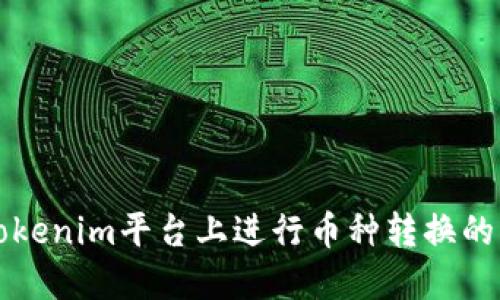 如何在Tokenim平台上进行币种转换的详细指南