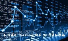 如何通过 Tokenim 购买 ETH：