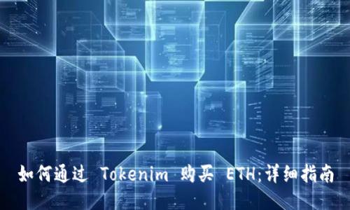 如何通过 Tokenim 购买 ETH：详细指南