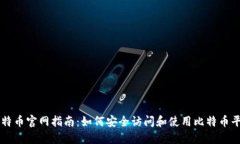 比特币官网指南：如何安