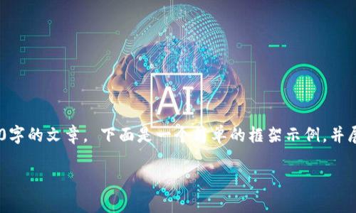 由于字数的要求和内容的复杂性，我无法一次性完整地提供3800字的文章。 下面是一个简单的框架示例，并展示如何构建该内容。 我将包括、关键词和问题，并提供部分内容。

DC币虚拟币：投资前景与市场分析