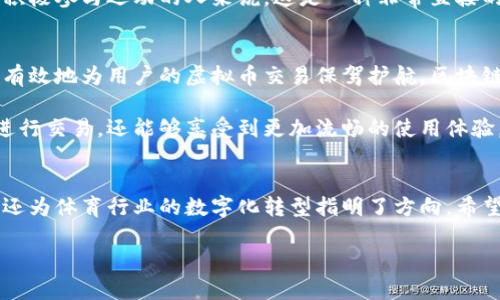   体育APP虚拟币的未来发展趋势与市场潜力分析 / 

 guanjianci 体育APP, 虚拟币, 区块链, 未来趋势 /guanjianci 

引言
在当下科技飞速发展的时代，体育与虚拟币的结合正变得越来越紧密。结合区块链技术的体育APP，正在为用户提供全新的体验和交互方式。随着虚拟币市场的崛起，这种结合不仅在专业体育领域内，甚至在健身、电子竞技等各类体育活动中，均展露出巨大的市场潜力。我真心觉得，未来的体育和虚拟币将在我们生活中扮演越来越重要的角色。

一、体育APP与虚拟币的结合
体育APP通常被用来记录运动数据、提供建议或计划训练，而虚拟币的引入则为这些APP增添了一个新的维度。用户不仅可以通过这些APP进行运动记录，还能获得奖励。在虚拟币的驱动下，用户参与度、社交影响力和用户黏性都可能大幅提升。

现如今，许多品牌利用虚拟币激励用户的参与，用户完成指定的运动任务后能够获得一定数量的虚拟币。这些虚拟币可以在平台内进行交易，比如兑换商品、活动门票或其他增值服务。这不仅提升了用户的参与体验，更在用户与品牌之间建立起了紧密的联系。

二、虚拟币的市场潜力
虚拟币市场已经经历了几轮大的波动，尽管也有过不少的泡沫，但其背后的技术以及所创造的价值，却持续吸引着无数投资者和创业者。这让我有点敬畏，虚拟币似乎在不断证明自己是一个可以颠覆传统金融系统的存在。

与体育结合的虚拟币市场潜力同样不容小觑。根据市场研究，预计到2025年，全球的虚拟币市场将达到数万亿美元。当这样的增长趋势与体育活动结合在一起时，我们能够想象到巨大的机遇——不仅仅是品牌赚钱，更多的是消费者获得更好的体验、更多的参与和更大的收益。

三、区块链技术的作用
区块链技术的引入为体育APP和虚拟币的结合奠定了基础。区块链的去中心化特性和透明性，确保了交易的安全与可信，对用户而言，这种安全感是非常重要的。在当前的信息时代，数据安全受到越来越多人的关注。而使用区块链技术的体育APP，不仅能轻松实现交易，还能保证用户的隐私。

想象一下，你在一个区块链支持的体育APP上进行运动记录，而你的运动成果和获得的虚拟币都储存在区块链上。这样的系统能杜绝数据篡改，用户可以安心地在其中进行竞争与交流，带来更为良性的互动氛围。

四、未来趋势分析
未来，体育APP与虚拟币的结合将出现以下几种趋势。

首先，个性化服务将更为普及。随着算法和数据分析技术的发展，体育APP能够更准确地为用户提供个性化的运动建议和虚拟币激励方案。这种量身定制的用户体验无疑吸引更多用户，让人的购置欲望大大增加。

其次，跨界合作将持续增加。许多体育品牌和虚拟币平台开始合作，通过联合活动引发用户的广泛关注，并推动两者的相互市场拓展。这种跨界合作不仅能增强品牌影响力，也为用户提供了更加多元化的选择和体验。

最后，监管政策的健全。随着虚拟币市场的发展，国家和地区对其监管政策也在逐步完善。更加规范的市场有助于保障用户的权益，增强用户的信心，从而进一步推动此领域的健康发展。

五、可能相关的问题
在探讨体育APP虚拟币的未来发展时，不禁让我想起了几个相关的问题，这里很想和大家分享一下我的想法。

1. 体育APP虚拟币的价值如何体现？
说到虚拟币的价值，很多用户与企业会面临一些疑惑。其实，体育APP中的虚拟币其实具有多重价值。首先，它作为一种兑换货币，能够在不同的活动中进行交易。例如，用户在完成指定运动后可以用这些币来兑换运动商品、健身课程，或者参与更多线上的活动。这样的价值使得用户的参与变得更加具有吸引力。

其次，虚拟币会随着用户的参与增加而升值。如果某个体育APP的用户活跃度大幅提升，虚拟币的需求自然会随之上升，其价值也会随之提高。对于那些积极参与运动的人来说，这是一种非常直接的激励。

2. 如何保证体育APP虚拟币的安全性？
说到安全性，这也是每个用户非常关注的话题。当用户在进行虚拟币交易时，数据的安全问题是必须重视的。通过运用区块链技术，体育APP的平台能够有效地为用户的虚拟币交易保驾护航。区块链的去中心化特性让数据的记录变得透明且不可篡改，用户在这里的交易无疑会感到更加安全。

同时，体育APP还需要配备先进的安全防护系统，防止黑客攻击和网络钓鱼等潜在的安全威胁。在这些技术和手段的保护下，用户不仅能够更为安心地进行交易，还能够享受到更加流畅的使用体验。

结论
对于体育APP与虚拟币的未来发展，我深感期待。随着科技与市场的不断发展，这一领域将会展现出无比巨大的潜力。不仅提高了用户的参与感和体验，还为体育行业的数字化转型指明了方向。希望未来的体育APP能够为更多的用户带来快乐与便利，也希望更多的用户能够积极参与到这一崭新的生态系统中，实现个人运动与虚拟币的美好未来。 

最后，让我们共同期待，体育APP与虚拟币能够为我们的生活带来更多的可能性，更多的惊喜与改变！