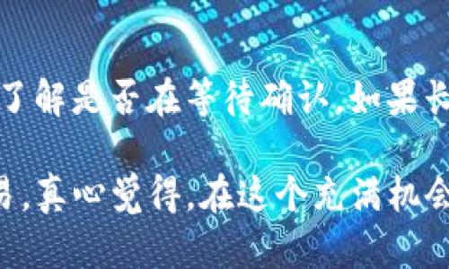 在区块链和加密货币的世界中，查找交易记录是一项重要的技能。Tokenim是一个相对较新的项目，很多用户可能对如何查找其交易记录感到困惑。在这里，我将为你详细介绍如何查找Tokenim的交易记录。

### 1. 了解Tokenim的基础知识
在开始之前，了解Tokenim是很重要的。Tokenim是一个基于区块链的项目，致力于提供透明和高效的交易记录服务。它采用了去中心化的技术，使得每一笔交易都可以被验证和追踪。

### 2. 访问Tokenim官方网站
首先，你需要访问Tokenim的官方网站。在那里，你将找到有关交易记录的基本信息和相关链接。通常，官方网站会提供一个导航栏，指向不同的服务，包括钱包、交易历史等。

### 3. 使用区块链浏览器
查找Tokenim交易记录的一个简单方法是使用区块链浏览器，例如Etherscan（如果Tokenim基于以太坊）或BscScan（如果它基于Binance Smart Chain）。你可以在浏览器中输入你的钱包地址，以查看所有与该地址相关的交易记录。

### 4. 提供钱包地址
在区块链浏览器中输入你的钱包地址后，系统将展示该地址的所有历史交易。这些交易包括转入和转出，以及相关的交易时间、数量和交易哈希等信息。

### 5. 理解交易状态
在查询过程中，你可能会看到不同的交易状态，比如“待处理”、“已确认”和“失败”。理解这些状态对理解你的交易进度非常重要。

### 6. 安全注意事项
在查找交易记录时，确保你使用的是官方的区块链浏览器，以免被骗取个人信息。切勿在不安全的网站上输入你的私钥或密码。

### 7. 使用Tokenim的应用程序
如果Tokenim提供手机或桌面应用程序，你也可以通过这些应用来查看你的交易记录。这些应用通常更为用户友好，易于操作。

### 8. 关注社区和论坛
加入Tokenim的社区或讨论论坛也是一个不错的选择。在这里，你可以向其他用户寻求帮助，分享经验，或者寻找相关的教程和信息。

### 总结
了解如何查找Tokenim的交易记录对于每个投资者来说都是必不可少的。通过区块链浏览器、Tokenim的官方网站和社区讨论，你可以方便地获取到你所需的交易信息。

### 可能相关问题：
1. **如何确保我的Tokenim交易安全？**
2. **如果我的交易没有被确认，我该怎么办？**

#### 问题1: 如何确保我的Tokenim交易安全？
确保交易安全是每个加密货币用户的重要责任。首先，使用官方钱包和平台进行交易，避免使用不明来源的软件。其次，定期检查你的交易历史，并通过区块链浏览器确认每一次交易。最后，给你的账户设置强密码，并开启双重认证功能，以增加账户安全。

#### 问题2: 如果我的交易没有被确认，我该怎么办？
如果你的交易没有被确认，首先不要惊慌。这可能是网络繁忙造成的延迟。你可以查询交易哈希，查看交易状态，了解是否在等待确认。如果长时间未被确认，可以考虑取消交易并重新发起。

通过以上的详细介绍，希望你能对如何查找Tokenim的交易记录有更清晰的理解，同时能够更加安全地进行交易。真心觉得，在这个充满机会的加密货币世界中，掌握这些技能是多么重要！