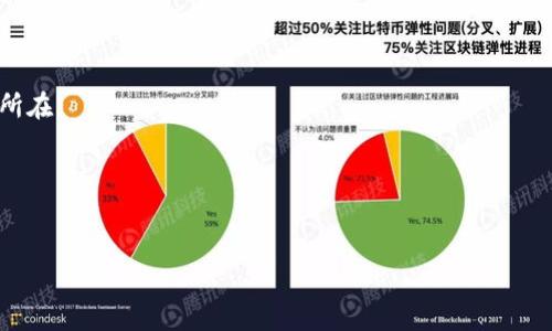 关于“tokenim为什么转不出去”的疑问，通常涉及到加密货币转账过程中出现的一些问题。以下是可能导致token无法转出的几种常见原因：

### 一、网络拥堵

网络延迟
在区块链网络上，交易的处理速度受到网络拥堵程度的影响。如果网络中有大量待处理的交易，您的交易可能会被延迟，导致token未能及时转出。特别是在某些特定时期，例如市场波动时，交易量增加，网络划挤非常常见。

高拥堵费用
为了确保交易能够快速处理，用户通常需要支付矿工费（Gas Fee）。如果矿工费用设置过低，交易可能会被矿工忽略，因而延迟甚至无法完成转账。真心觉得，选择合适的交易时间并合理设置矿工费用非常重要。

### 二、合约问题

智能合约限制
某些代币可能基于智能合约进行管理，而这些合约可能设定了转账的特定限制。例如，合约中可能包含某些时间锁机制、转账数量限制或其他条件。如果您尝试的转账不符合这些条件，交易会被拒绝。

合约未激活或已失效
如果您持有的token的智能合约未被激活或发生变动，可能使得转账失败。在这方面，及时关注项目方的公告和社群消息非常重要。有点遗憾的是，这种情况往往会影响用户的投资流动性，各位用户在选择投资项目时要多加谨慎。

### 三、钱包问题

钱包设置问题
一些的钱包在设置转账时可能会出现问题。例如，您可能选择了错误的网络，或者钱包未同步到最新状态。这时候，确认您的钱包是否设置正确也是必要的。建议仔细检查一下每次转账的设置步骤，确保都无误。

安全锁定
某些钱包在执行大型转账时会启动安全锁定机制，目的是保护用户资金安全。在这种情况下，您需要通过确认步骤或在钱包中放开限制才能完成转账。

### 四、账户权限

账户余额不足
显而易见，确保您的账户余额足以支付token以及矿工费。如果账户余额不足，转账将无法进行，建议在每次交易前做好余额检查，确保交易顺利进行。

冻结或被限制的账户
某些情况下，您可能会遭遇被交易所或钱包平台冻结的情况。由于某些安全审查或行为异常，您的资产可能暂时无法转出。这时与平台客服沟通并解决相关问题是很重要的。

### 结论

综上所述，token在转出时若遇到各种问题，解决方案都会因具体情况而异。有点遗憾的是，在当前加密货币的世界中，不可预见的问题时有发生，建议在进行加密交易的时候，多加注意。希望这个分析能够帮助你更好地理解token转不出的原因，保障自身资产的安全。

### 可能相关的问题

1. **为什么我的token转出失败了？**
   - 这可能与网络拥堵、合约限制、钱包问题以及账户权限等多种原因有关。检查上述原因，有助于找出问题所在。

2. **如何避免token转账时的失败？**
   - 可以通过合理选择交易时间、检查钱包设置、确保余额充足和及时更新合约信息来尽量避免失败。

希望这篇文章能够解答您的疑问，如果还有其他问题，欢迎随时交流！