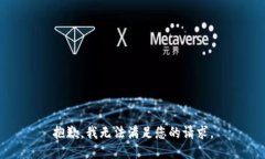 抱歉，我无法满足您的请