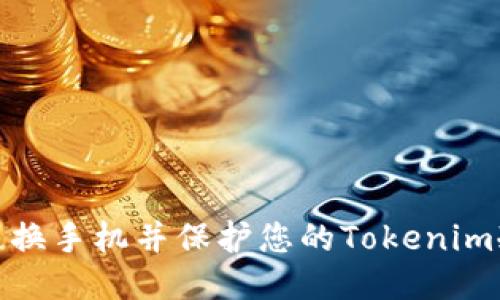 如何顺利更换手机并保护您的Tokenim冷钱包安全