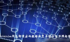 Tokenim钱包卸载后的数据恢