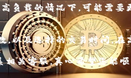 关于“tokenim转账成功没收到”的问题，如果您在使用Tokenim进行转账时遇到未收到资金的情况，可能会感到焦虑和困惑。以下是一些可能的原因以及解决方案，希望能帮助您找到问题的根源。

### 1. 检查转账状态

#### 确认交易状态
首先，要确保您在Tokenim上查看的转账状态确实是“成功”的。有时候，网络延迟或服务器问题可能会导致状态更新不及时。您可以在Tokenim的交易记录中查看交易哈希（Transaction Hash），在区块链浏览器上（如Etherscan）查询状态。通过这种方式，您可以确认转账是否真的成功。

### 2. 网络确认

#### 网络确认次数
每一笔加密货币交易通常需要一定数量的网络确认才能被认为是最终的。例如，比特币交易通常需要至少6个确认，而以太坊的确认则往往在30秒内完成。如果您的交易尚未达到必要的确认次数，可能会导致资金未能即时到达您的账户。

### 3. 转账地址正确性

#### 确认转账地址
有时候，用户在转账时可能会不小心输入错误的地址。请仔细核对您输入的接收地址是否正确，以防资金发送到了错误的账户。在区块链中，一旦交易被确认，资金将无法追回，因此在发币之前一定要确保地址的准确性。

### 4. 确保钱包兼容性

#### 钱包兼容性问题
不同的加密货币钱包可能对某些特定的代币不兼容。如果您正在使用一个不支持特定代币的钱包，资金可能无法显示。确认接收地址的网络和代币类型与您所发的币种匹配非常重要。

### 5. 联系客服

#### 寻求官方支持
如果您确认以上问题都不是原因，但资金仍未到账，建议您联系Tokenim的客服。提供交易哈希，描述问题和您采取的步骤，可以帮助客服更快地定位问题并提供解决方案。记得保持耐心，等待他们的回复。毕竟，客服也在处理许多用户的咨询。

### 6. 等待时间

#### 耐心等待
有时候，网络拥堵或其他因素可能会导致资金转账延迟。在这种情况下，请给自己一些时间，耐心等待。有时转账可能需要更长的时间才能处理完成，这并不意味着您的转账有任何问题。

### 可能相关问题

#### 1. Tokenim转账确认时间一般需要多久？
转账确认时间通常会受到网络状况、所用币种和系统负载的影响。在正常情况下，大多数转账在几分钟到几小时内可以完成，但在高负载的情况下，可能需要更长时间。

#### 2. 如何避免未来转账中的问题？
为了避免今后再次出现转账未收到的问题，建议您在转账前进行详细的检查，包括确认地址准确性、了解转账所需的网络确认次数，以及选择的交易时间。在高峰期时，尽量避免进行转账，以减少因网络拥堵而导致的延迟。

希望以上信息能帮助您更好地理解Tokenim转账的问题与解决方案。如果您在转账过程中遇到任何困难，请及时采取行动，并联系相关客服。真心希望您能顺利收到您的资金！