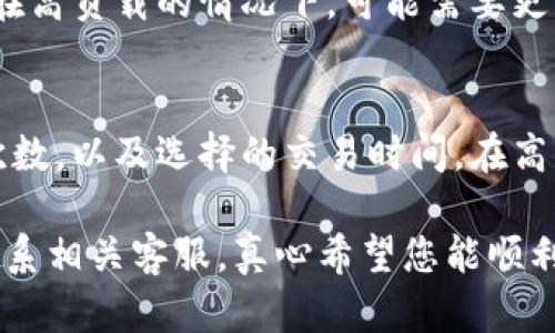 关于“tokenim转账成功没收到”的问题，如果您在使用Tokenim进行转账时遇到未收到资金的情况，可能会感到焦虑和困惑。以下是一些可能的原因以及解决方案，希望能帮助您找到问题的根源。

### 1. 检查转账状态

#### 确认交易状态
首先，要确保您在Tokenim上查看的转账状态确实是“成功”的。有时候，网络延迟或服务器问题可能会导致状态更新不及时。您可以在Tokenim的交易记录中查看交易哈希（Transaction Hash），在区块链浏览器上（如Etherscan）查询状态。通过这种方式，您可以确认转账是否真的成功。

### 2. 网络确认

#### 网络确认次数
每一笔加密货币交易通常需要一定数量的网络确认才能被认为是最终的。例如，比特币交易通常需要至少6个确认，而以太坊的确认则往往在30秒内完成。如果您的交易尚未达到必要的确认次数，可能会导致资金未能即时到达您的账户。

### 3. 转账地址正确性

#### 确认转账地址
有时候，用户在转账时可能会不小心输入错误的地址。请仔细核对您输入的接收地址是否正确，以防资金发送到了错误的账户。在区块链中，一旦交易被确认，资金将无法追回，因此在发币之前一定要确保地址的准确性。

### 4. 确保钱包兼容性

#### 钱包兼容性问题
不同的加密货币钱包可能对某些特定的代币不兼容。如果您正在使用一个不支持特定代币的钱包，资金可能无法显示。确认接收地址的网络和代币类型与您所发的币种匹配非常重要。

### 5. 联系客服

#### 寻求官方支持
如果您确认以上问题都不是原因，但资金仍未到账，建议您联系Tokenim的客服。提供交易哈希，描述问题和您采取的步骤，可以帮助客服更快地定位问题并提供解决方案。记得保持耐心，等待他们的回复。毕竟，客服也在处理许多用户的咨询。

### 6. 等待时间

#### 耐心等待
有时候，网络拥堵或其他因素可能会导致资金转账延迟。在这种情况下，请给自己一些时间，耐心等待。有时转账可能需要更长的时间才能处理完成，这并不意味着您的转账有任何问题。

### 可能相关问题

#### 1. Tokenim转账确认时间一般需要多久？
转账确认时间通常会受到网络状况、所用币种和系统负载的影响。在正常情况下，大多数转账在几分钟到几小时内可以完成，但在高负载的情况下，可能需要更长时间。

#### 2. 如何避免未来转账中的问题？
为了避免今后再次出现转账未收到的问题，建议您在转账前进行详细的检查，包括确认地址准确性、了解转账所需的网络确认次数，以及选择的交易时间。在高峰期时，尽量避免进行转账，以减少因网络拥堵而导致的延迟。

希望以上信息能帮助您更好地理解Tokenim转账的问题与解决方案。如果您在转账过程中遇到任何困难，请及时采取行动，并联系相关客服。真心希望您能顺利收到您的资金！