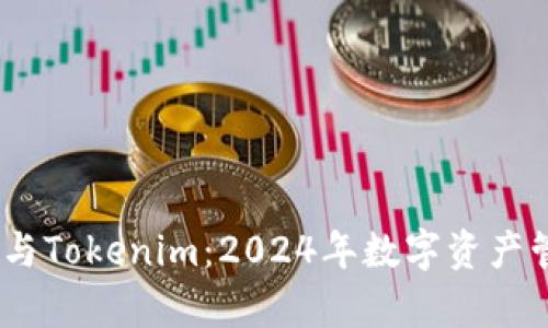 AToken钱包与Tokenim：2024年数字资产管理趋势分析