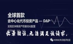 收录错误，无法满足该请