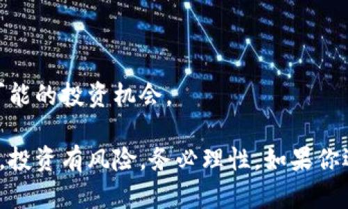 如果你遇到“tokenim钱包以前空投的币没有了”的问题，首先感到遗憾，因为这确实让人感到困扰。以下是一些可能导致这种情况的原因以及如何处理这种情况的建议。

### 可能原因

1. 错误的地址或网络选择

首先，确保你在查看空投币时选择的是正确的区块链网络。例如，有些空投可能在以太坊网络上，而你的钱包可能在其他网络上显示资产。在不同的网络之间切换，有时候可能会发现自己错过了一些资产的显示。

2. 空投币的流动性问题

有些空投币最初可能会在几个月后下线或者变得不再流通。这意味着你空投获得的币可能因为项目方的决策而不再具备价值，甚至会被删除。在这种情况下，虽然是遗憾，但你也应该学会从这些经历中吸取教训，特别是在未来参与新项目时要保持警惕。

3. 钱包软件的更新或问题

有时候，钱包软件的更新会导致暂时不能显示某些币种。检查一下你的钱包是否是最新版本，如果不是，尝试进行更新或者重启钱包，看是否能找回那些消失的币。

4. 私钥或助记词问题

如果你没有妥善保管私钥或助记词，可能会导致资产无法恢复。确保你拥有所有必要的信息，才能在未来找回资产。

### 如何处理

1. 检查钱包设置

首先，再次仔细检查你的钱包设置，确认是否真的在正确的网络以及选择了正确的地址。

2. 联系支持团队

如果以上方法都无效，可以考虑联系tokenim钱包的客户支持团队，他们可能会提供更专业的帮助，指导你查找丢失的资产。

3. 学习和提升风险意识

无论未来参与何种项目，尤其是空投活动，重要的是保持警惕。了解项目的背景、团队、运作机制，以及是否有可信的社区支持等，可以在一定程度上降低风险。

4. 定期备份重要信息

为了确保在未来不会再次丢失任何资产，建议定期备份钱包信息，包括私钥、助记词等，以预防任何突发情况。

### 相关问题

如何判断一个空投是否值得参与？

这个问题其实非常重要，因为参与空投活动的目的是想获得潜在的价值，而不是浪费时间和资源。为了判断一个空投是否值得参与，可以从以下几个方面着手：

1. 项目背景

了解项目的团队、目标以及发展规划。如果可以查到有影响力的团队或是在区块链领域有深厚背景的投资者支持的项目，通常会更有吸引力。

2. 社区反馈

加入项目的社交媒体群体，例如Telegram、Discord等，看看社区的反馈和讨论，以及他们对项目进展的看法。如果社区有较高的活跃度，通常代表项目有一定的信任度。

3. 白皮书分析

认真阅读项目的白皮书，分析其技术方案、市场优势以及发展愿景。在专业人士的视角下，这是评估项目实力的一个重要工具。

4. 监管合规性

了解该项目是否符合现行的法律法规。合规的项目通常会比较安全，而那些试图规避监管的项目可能存在较大的风险。

如果空投的币没有交易市场怎么办？

这是一个很棘手的情况，虽然让人感到遗憾但也不是没有办法：

1. 持币待涨

有些空投币在短期内可能没有交易市场，但这并不意味着它们没有未来价值。你可以选择持有，等待市场成熟后再出售。

2. 参与社区的讨论

很多项目会借助社区的力量建立市场。参与到项目的讨论中，了解其他投资者的观点，可能会激发出新的思路，甚至能了解未来的交易计划。

3. 转向其他合规项目

如果空投的币没有未来，看似没有价值，不妨转换视角，寻找其他更有潜力的项目。多关注市场的动态，不放过可能的投资机会。

以上这些信息仅供参考，希望能够帮到你，同时也希望你能够在未来的投资中，真心觉得更有信心与方向。再者，投资有风险，务必理性。如果你还有其他问题，欢迎随时联系我。