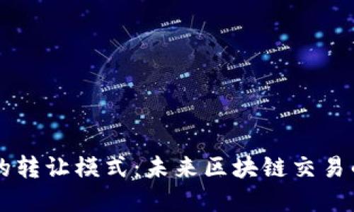 虚拟币全新的转让模式：未来区块链交易的趋势与展望