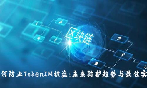 如何防止TokenIM被盗：未来防护趋势与最佳实践