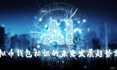 虚拟币钱包标识的未来发