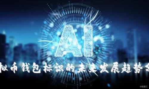 虚拟币钱包标识的未来发展趋势分析